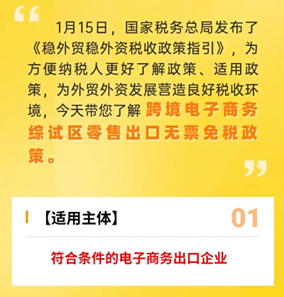 跨境电子商务综试区零售出口无票免税政策解读